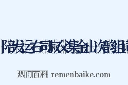 陪发运右司叔父集金山次韵组词是什么意思的图片